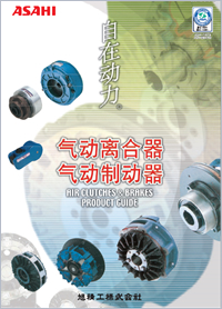 ASAHI氣動離合器-氣動制動器